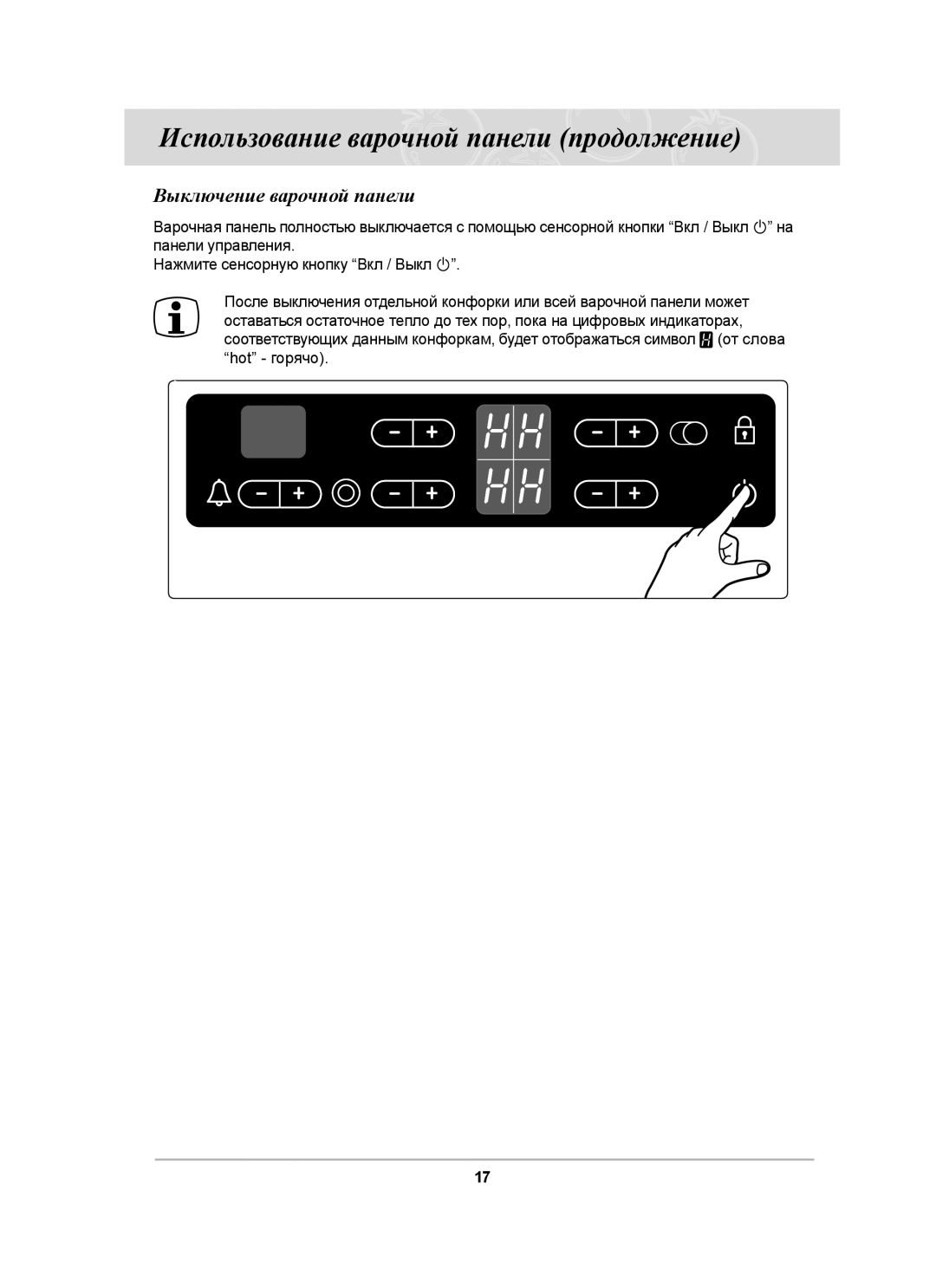 Samsung C61R1CDMST/BWT manual Выключение варочной панели 