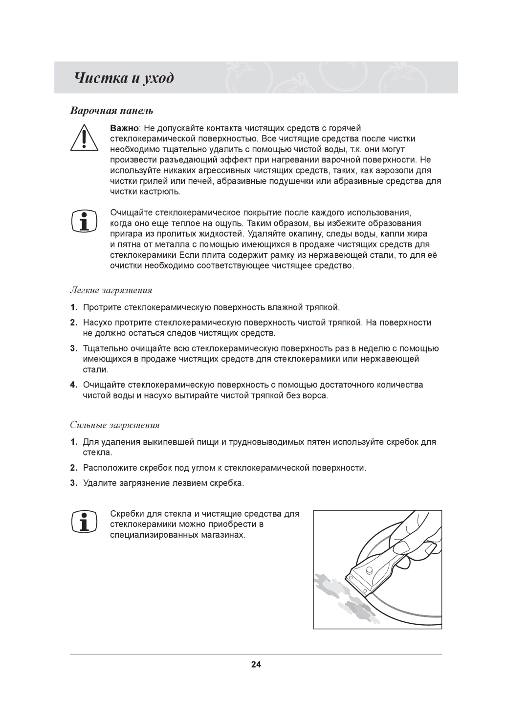 Samsung C61R1CDMST/BWT manual Чистка и уход, Варочная панель, Легкие загрязнения, Сильные загрязнения 