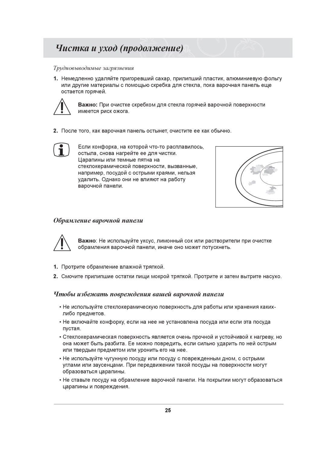 Samsung C61R1CDMST/BWT manual Чистка и уход продолжение, Обрамление варочной панели, Трудновыводимые загрязнения 