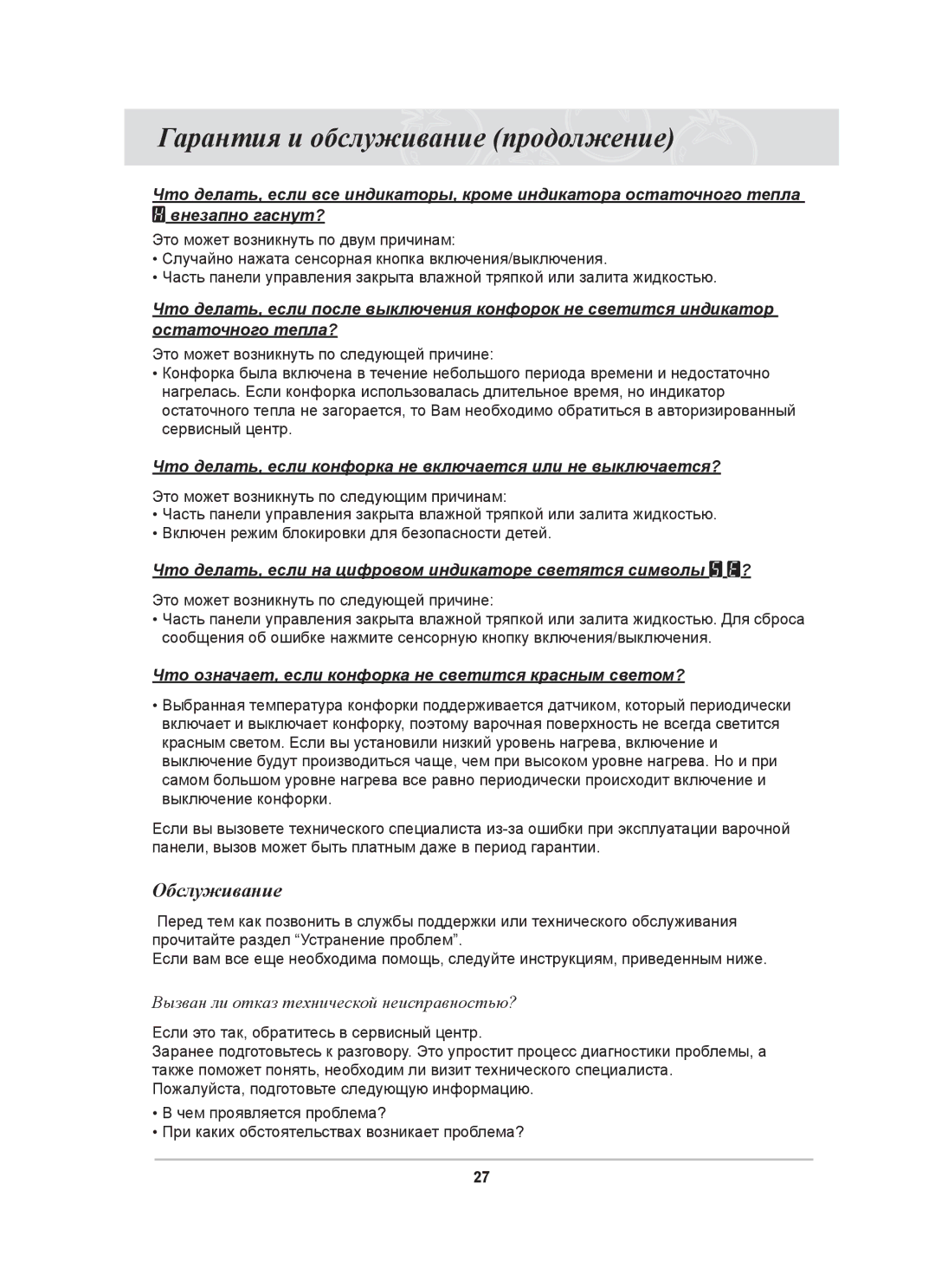 Samsung C61R1CDMST/BWT Гарантия и обслуживание продолжение, Обслуживание, Вызван ли отказ технической неисправностью? 