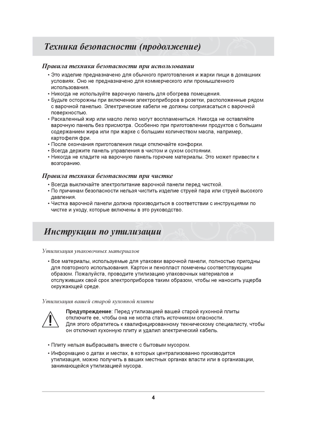 Samsung C61R1CDMST/BWT Техника безопасности продолжение, Инструкции по утилизации, Правила техники безопасности при чистке 