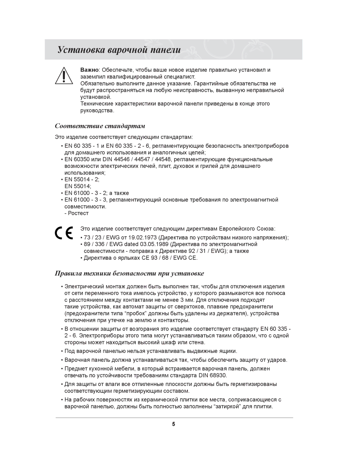 Samsung C61R1CDMST/BWT Установка варочной панели, Соответствие стандартам, Правила техники безопасности при установке 