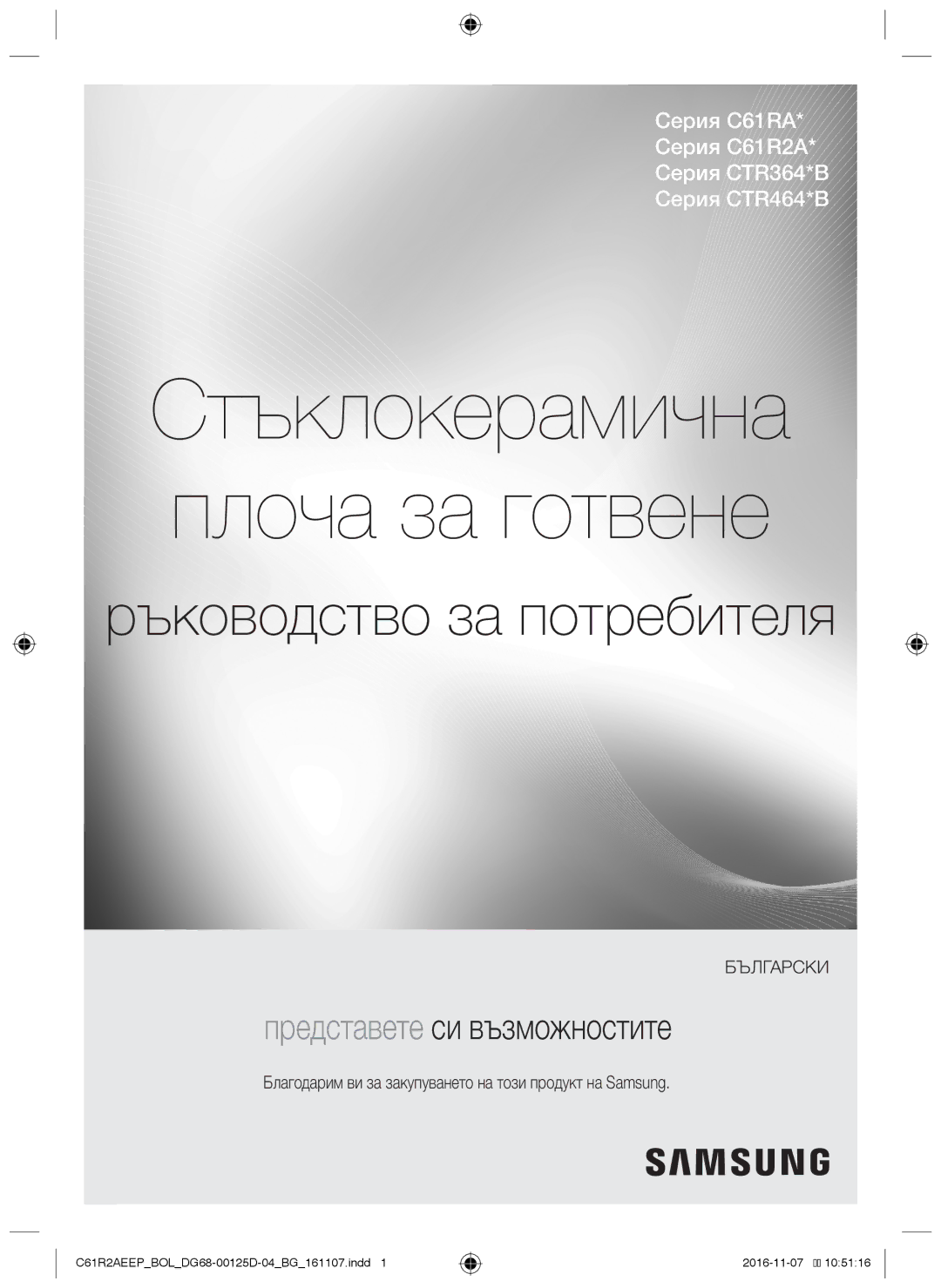 Samsung C61R2AAST/XEH, C61R2AAST/BOL manual Стъклокерамична плоча за готвене 