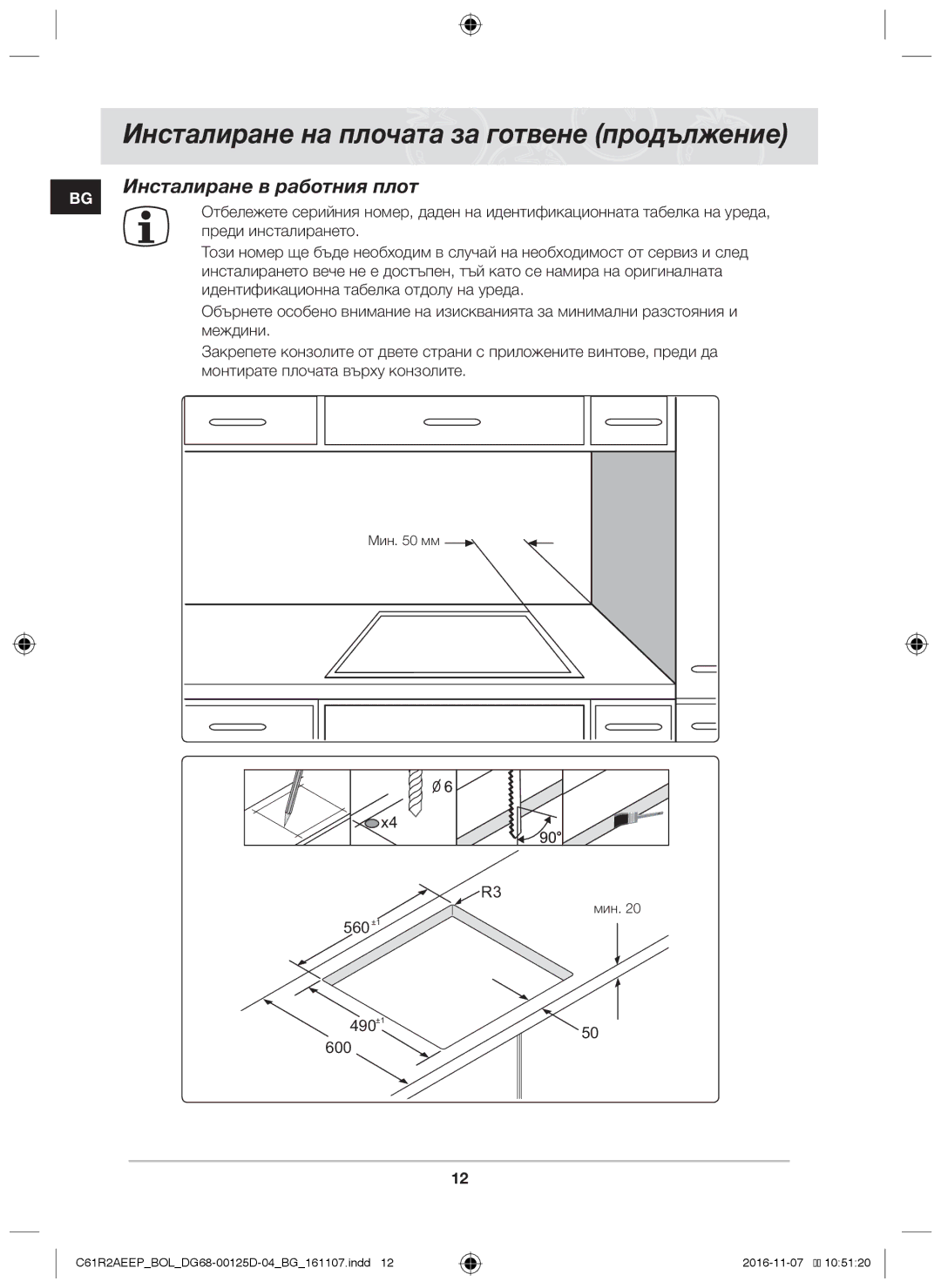 Samsung C61R2AAST/BOL Инсталиране в работния плот, Идентификационна табелка отдолу на уреда, Междини, 560 +1 490 +1 600 