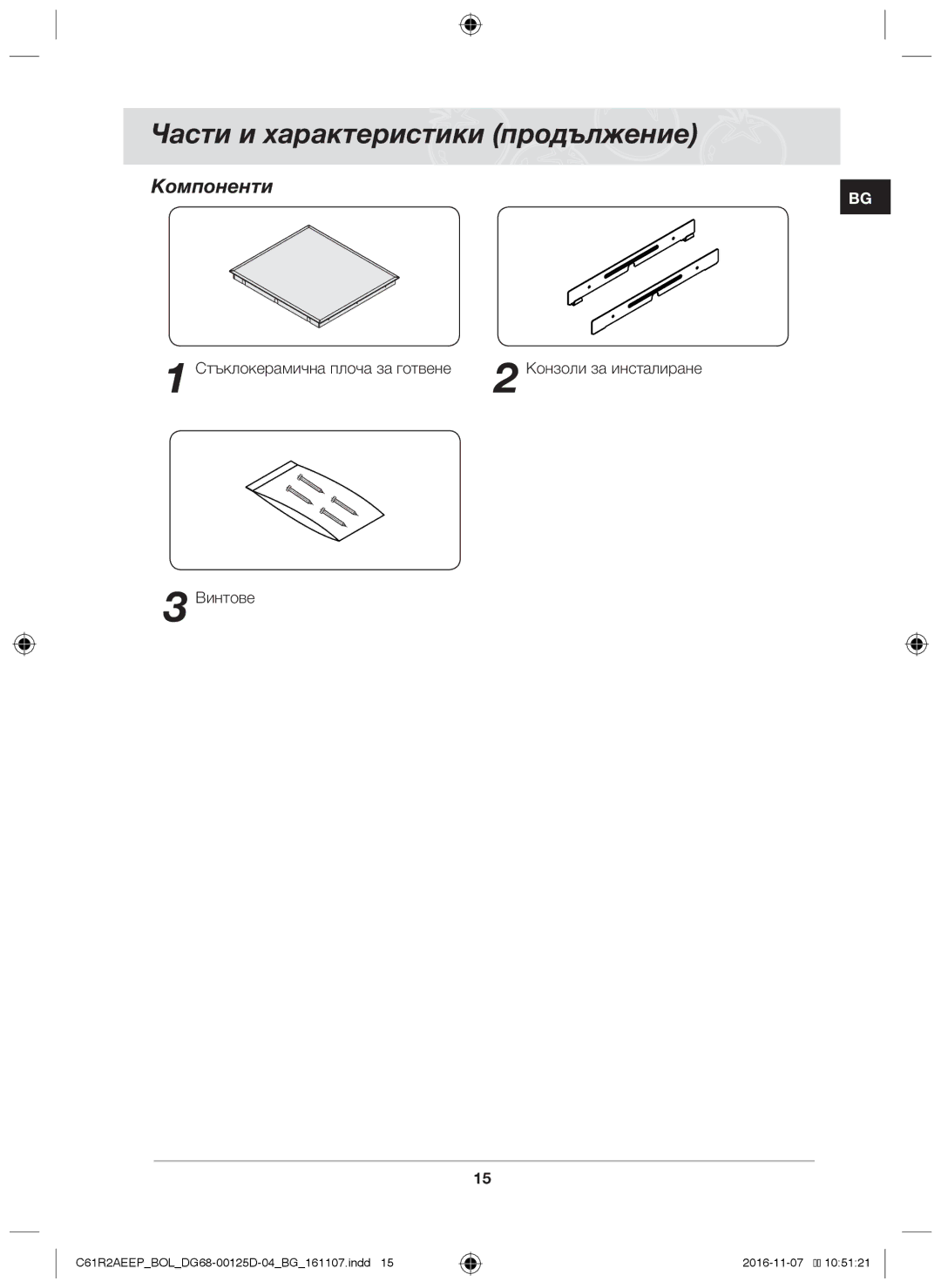 Samsung C61R2AAST/XEH manual Части и характеристики продължение, Компоненти, Стъклокерамична плоча за готвене, Винтове 