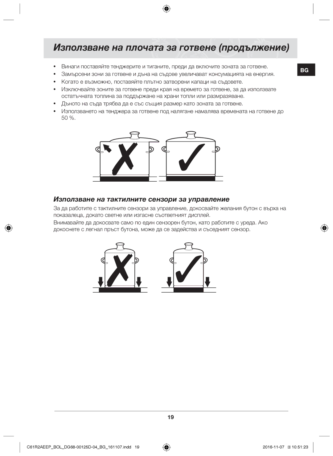 Samsung C61R2AAST/XEH manual Използване на плочата за готвене продължение, Използване на тактилните сензори за управление 