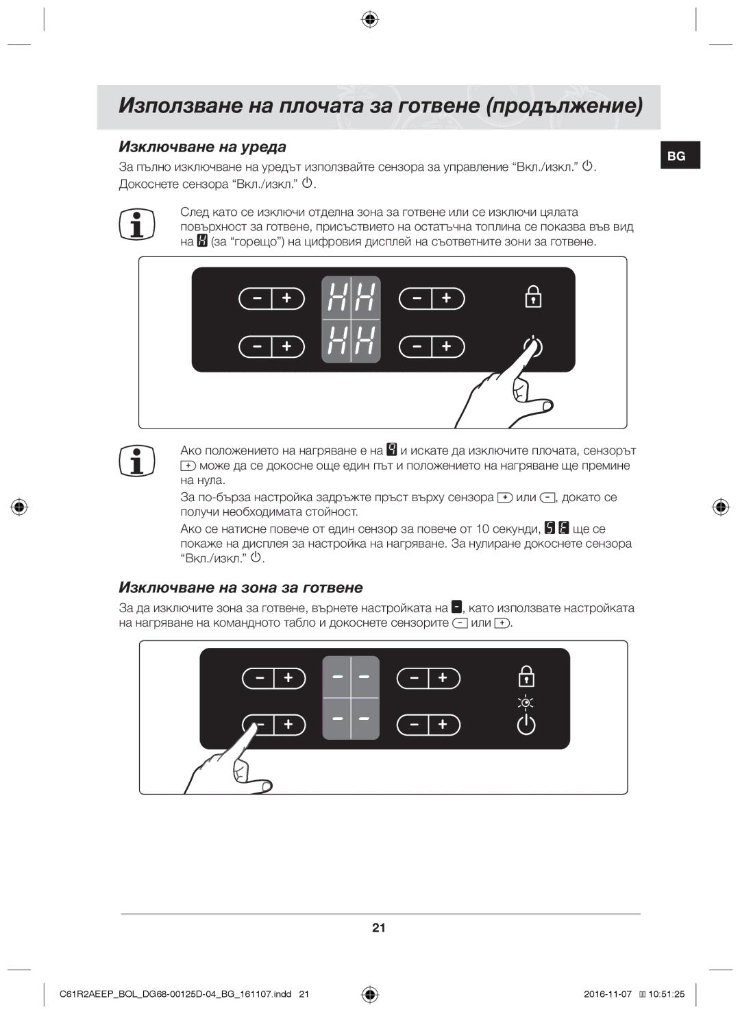 Samsung C61R2AAST/XEH, C61R2AAST/BOL manual Изключване на уреда, Изключване на зона за готвене, Докоснете сензора Вкл./изкл 