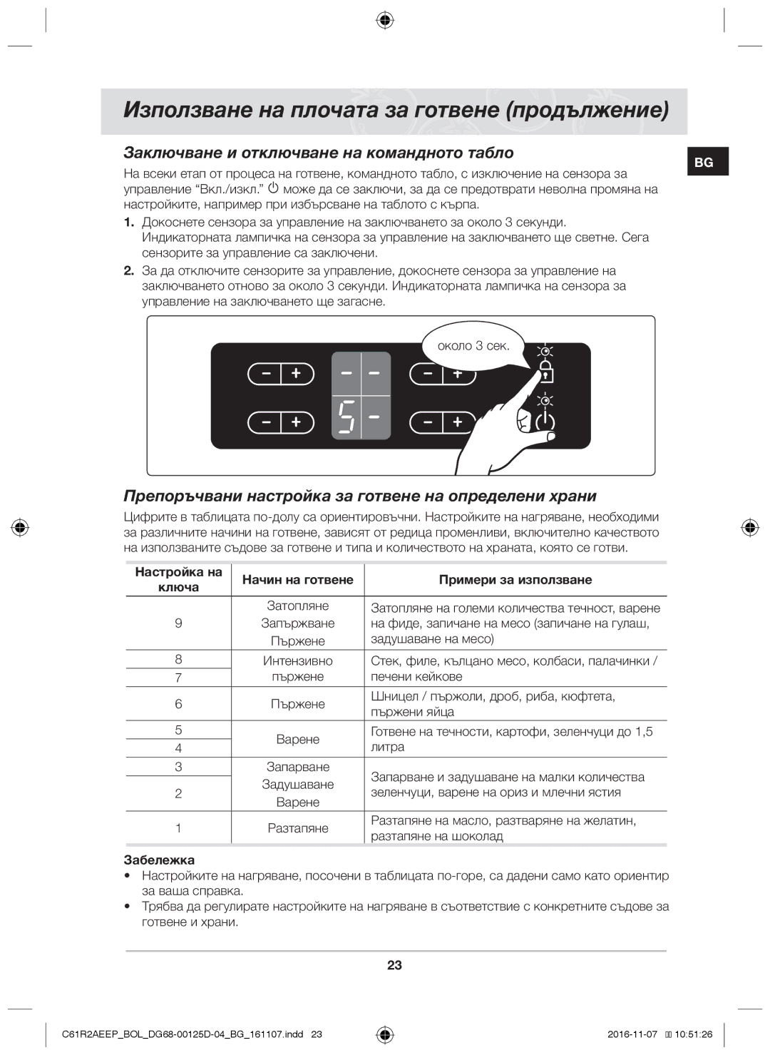 Samsung C61R2AAST/XEH Заключване и отключване на командното табло, Препоръчвани настройка за готвене на определени храни 