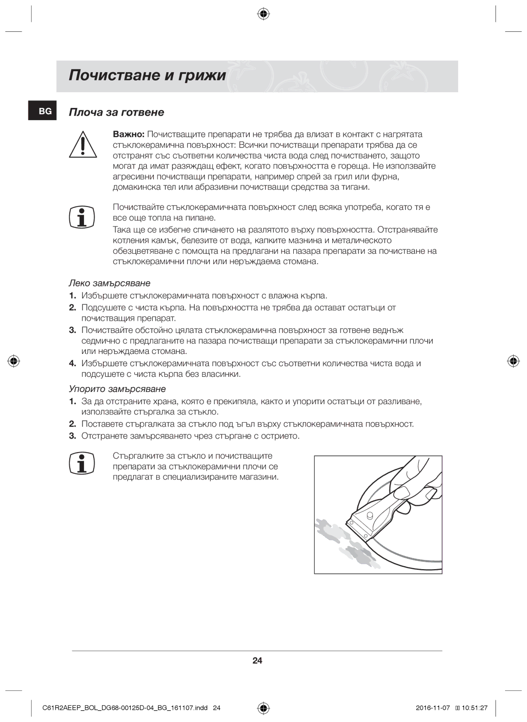 Samsung C61R2AAST/BOL, C61R2AAST/XEH manual Почистване и грижи, BG Плоча за готвене, Леко замърсяване, Упорито замърсяване 