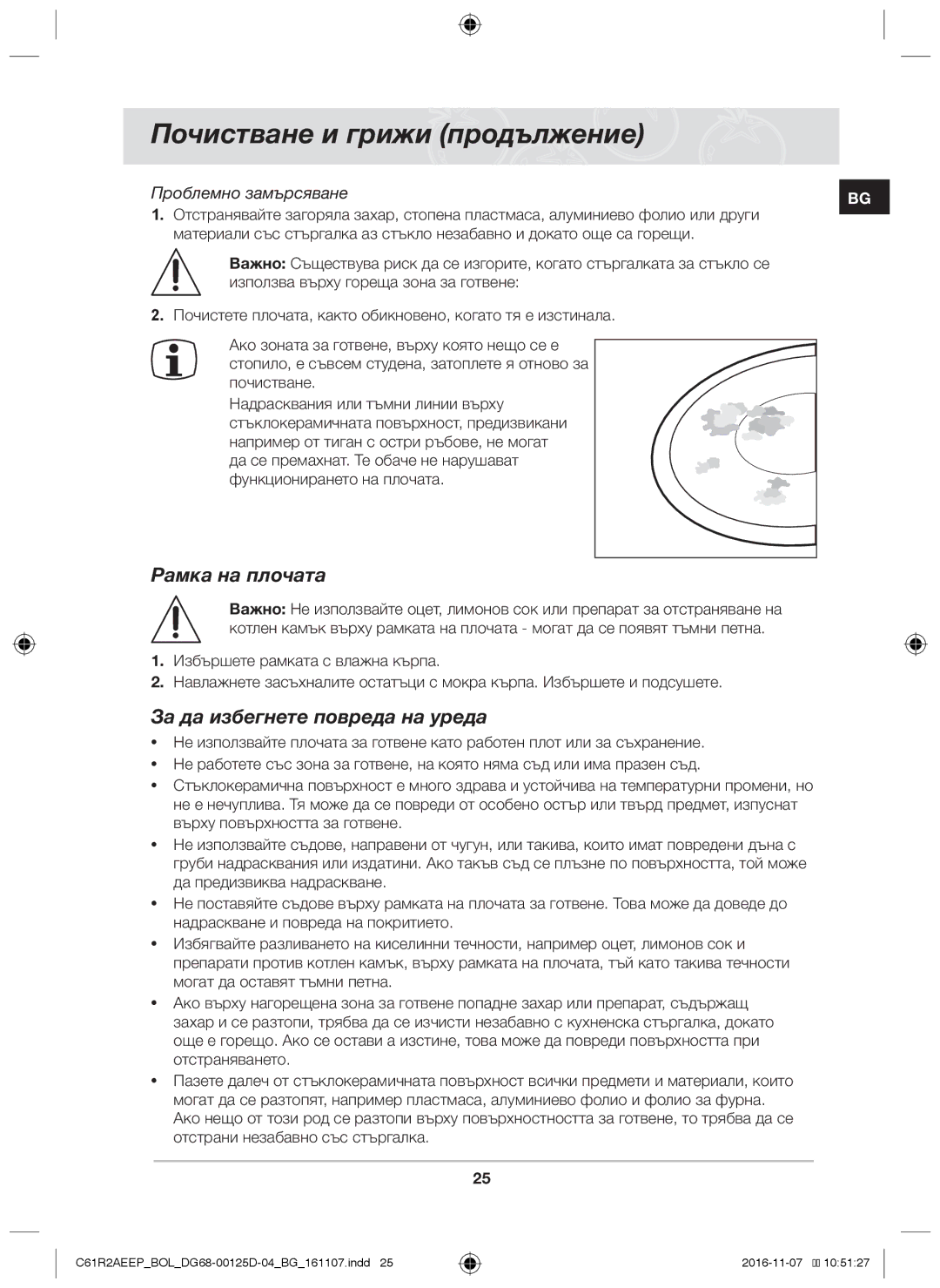 Samsung C61R2AAST/XEH, C61R2AAST/BOL Почистване и грижи продължение, Рамка на плочата, За да избегнете повреда на уреда 