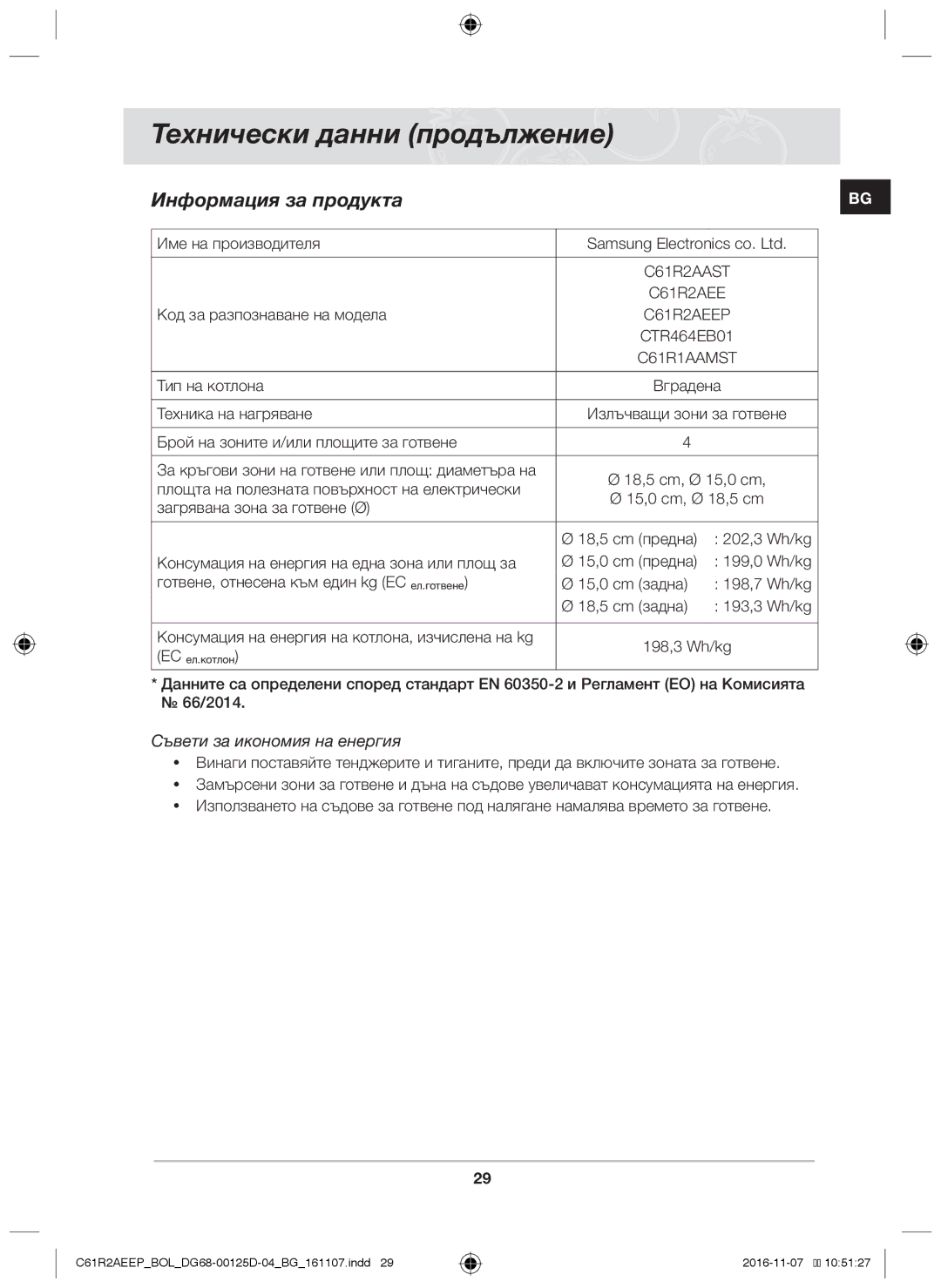 Samsung C61R2AAST/XEH, C61R2AAST/BOL manual Технически данни продължение, Информация за продукта 