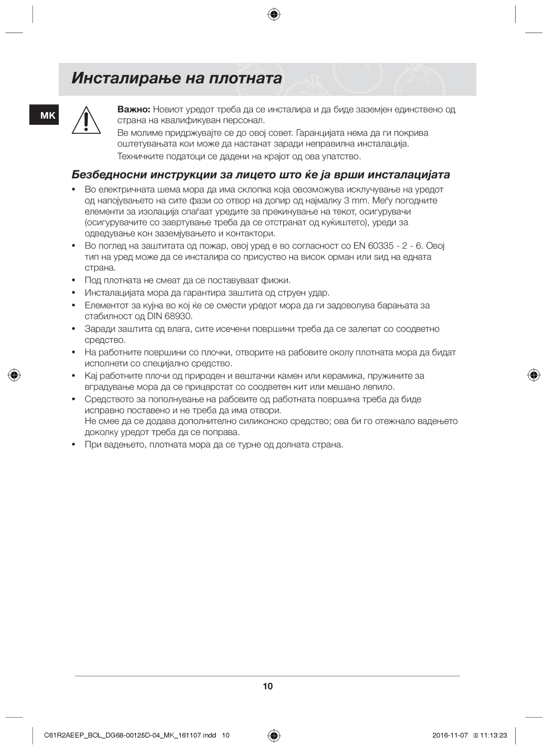 Samsung C61R2AAST/BOL, C61R2AAST/XEH manual Инсталирање на плотната, Страна на квалификуван персонал 