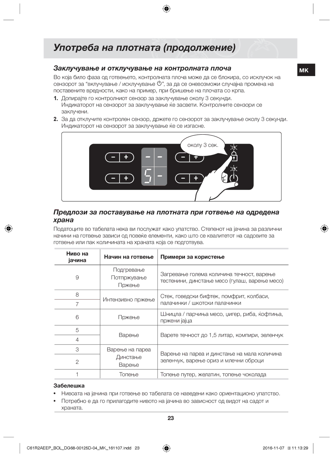 Samsung C61R2AAST/XEH manual Заклучување и отклучување на контролната плоча, Ниво на Начин на готвење Примери за користење 