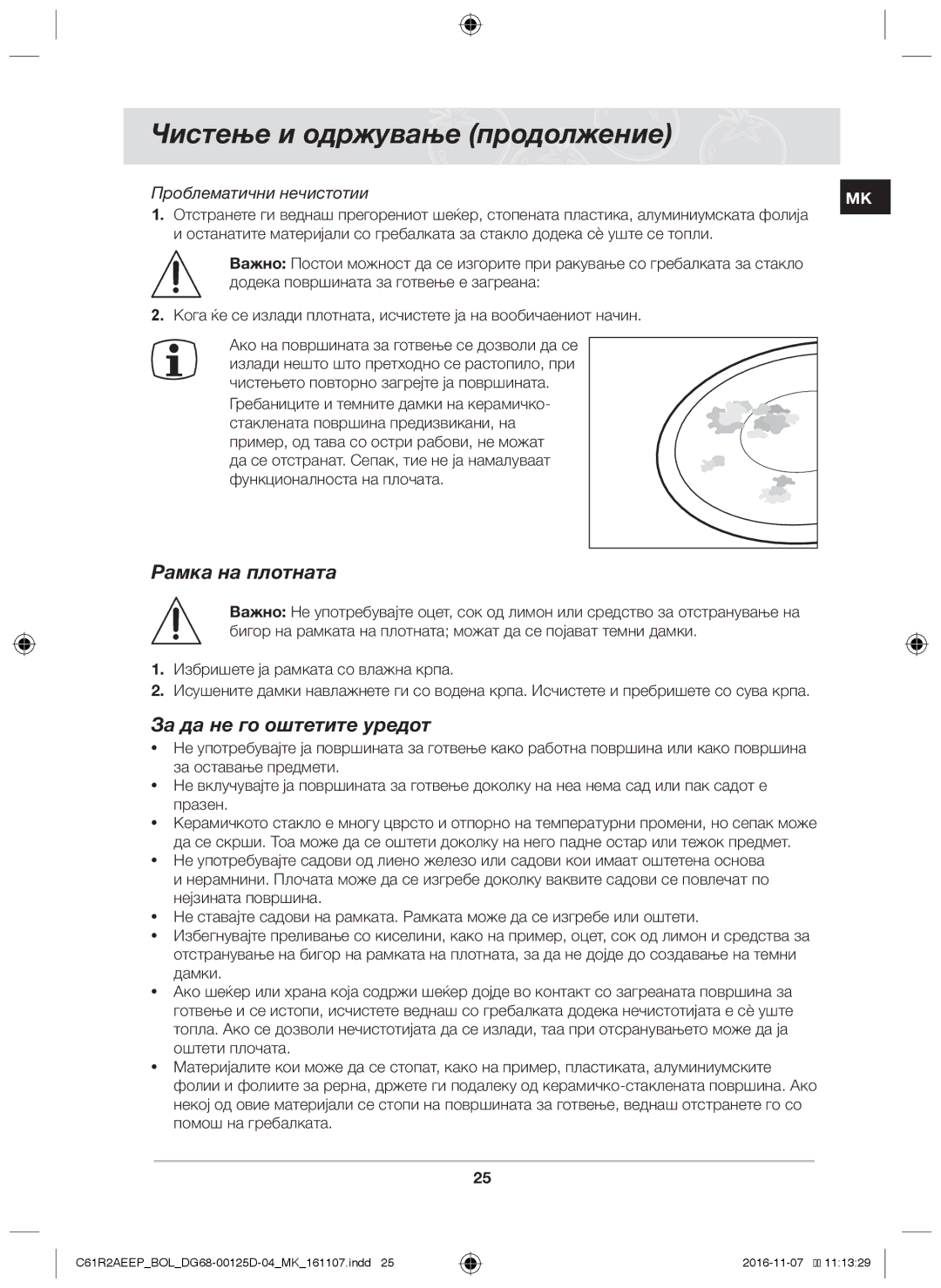 Samsung C61R2AAST/XEH, C61R2AAST/BOL manual Чистење и одржување продолжение, Рамка на плотната, За да не го оштетите уредот 