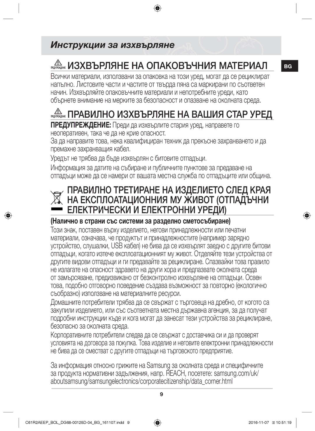 Samsung C61R2AAST/XEH, C61R2AAST/BOL manual Предупреждение Изхвърляне на опаковъчния материал BG, Инструкции за изхвърляне 