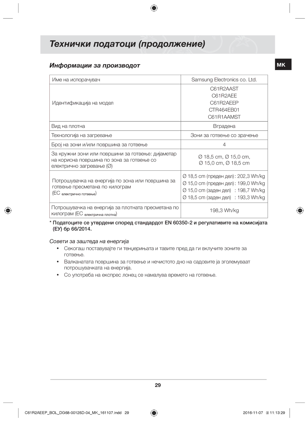 Samsung C61R2AAST/XEH, C61R2AAST/BOL manual Технички податоци продолжение, Информации за производот 