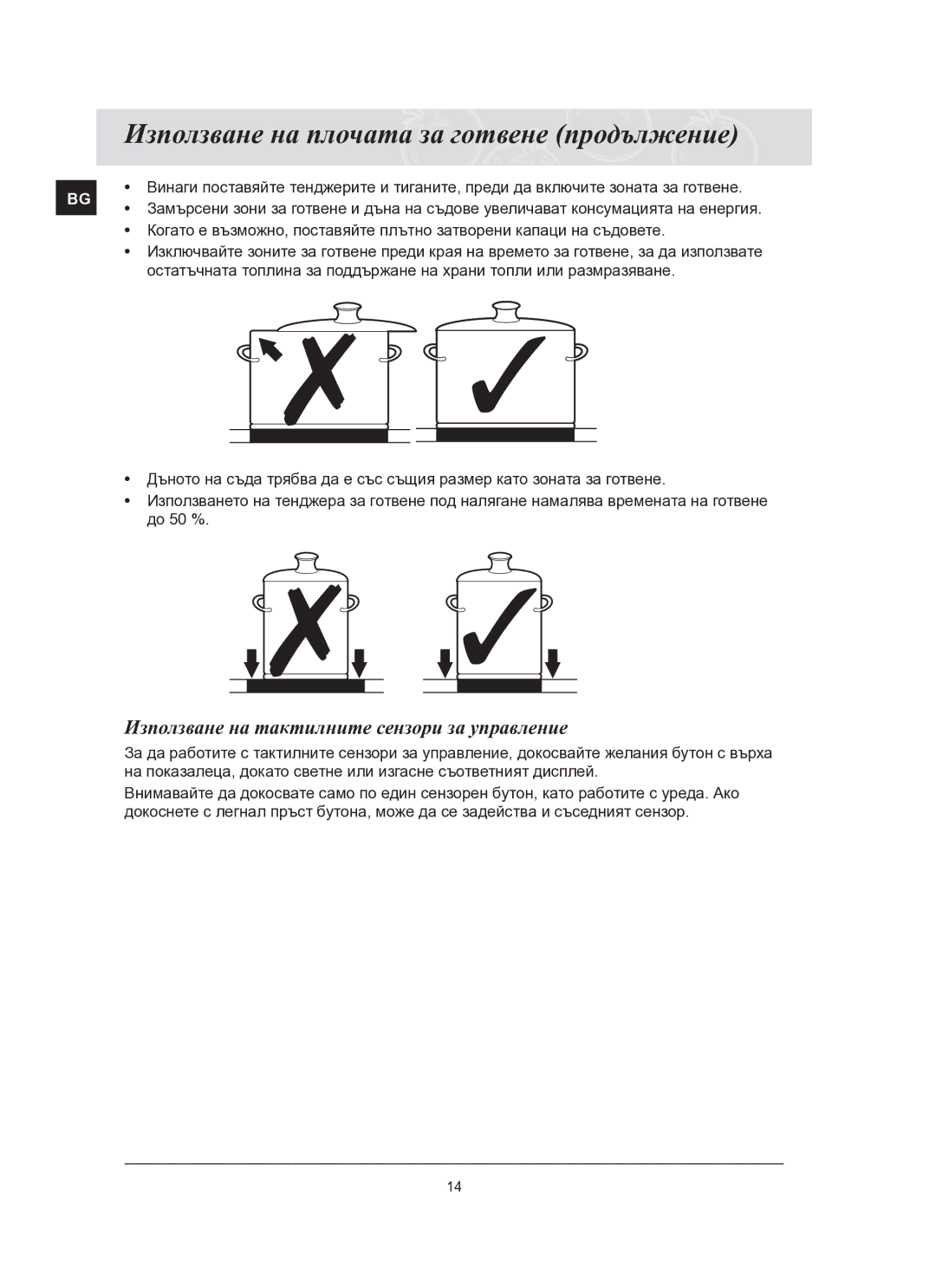 Samsung C61R2AEE/BOL manual Използване на плочата за готвене продължение, Използване на тактилните сензори за управление 