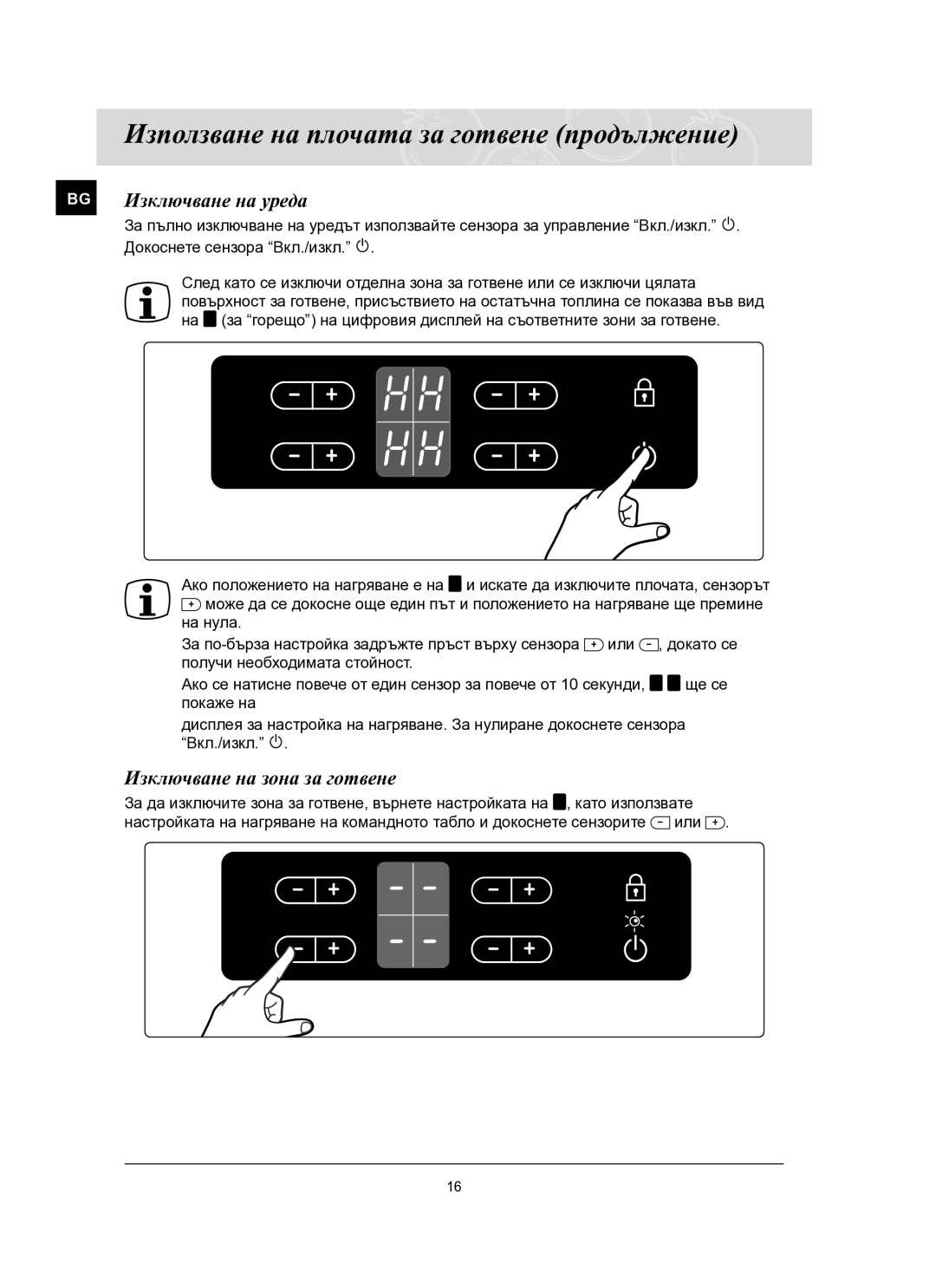 Samsung C61R2AEE/BOL manual BG Изключване на уреда, Изключване на зона за готвене 