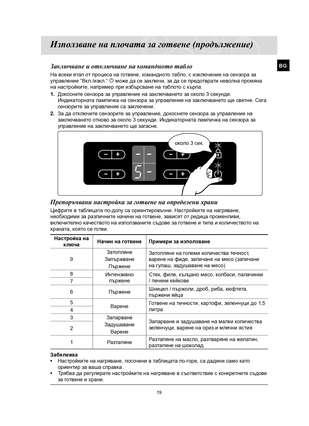 Samsung C61R2AEE/BOL Заключване и отключване на командното табло, Препоръчвани настройка за готвене на определени храни 