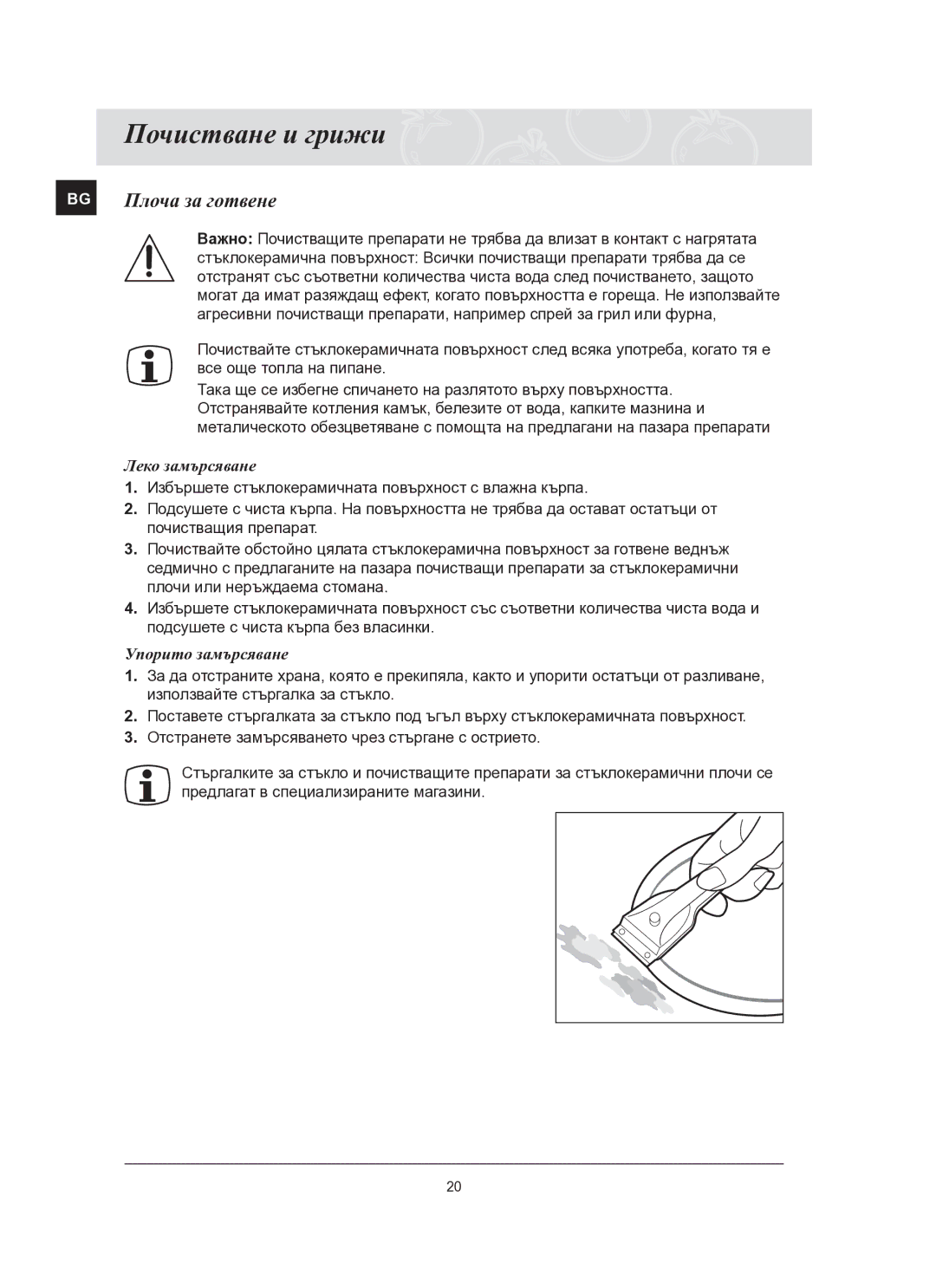 Samsung C61R2AEE/BOL manual Почистване и грижи, BG Плоча за готвене 