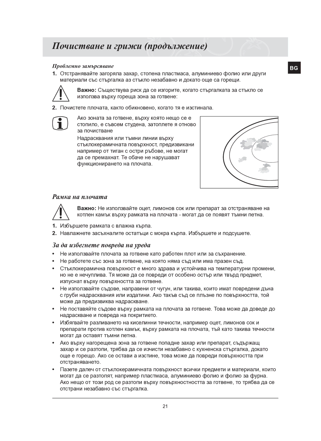 Samsung C61R2AEE/BOL manual Почистване и грижи продължение, Рамка на плочата, За да избегнете повреда на уреда 