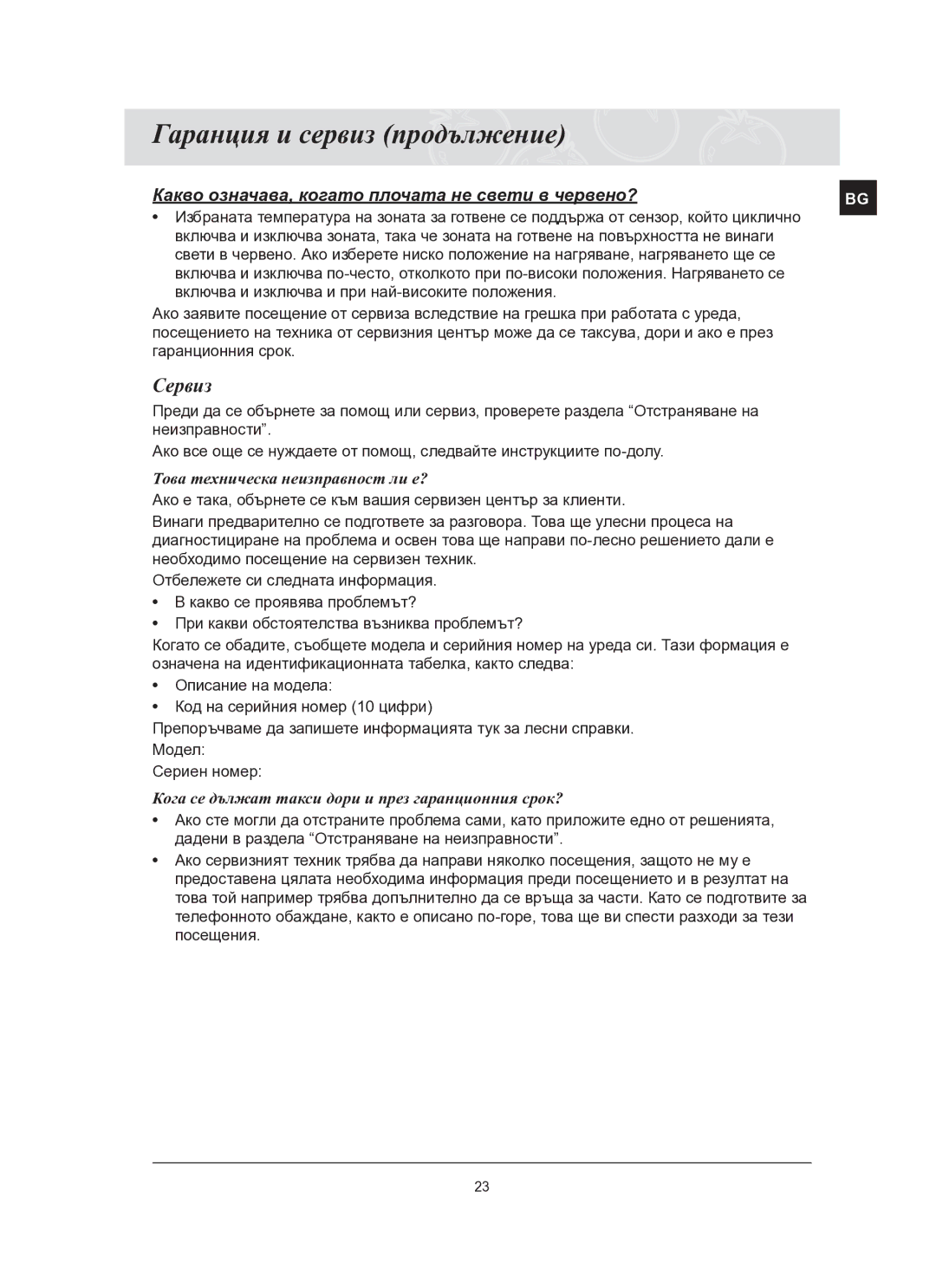 Samsung C61R2AEE/BOL manual Гаранция и сервиз продължение, Сервиз 