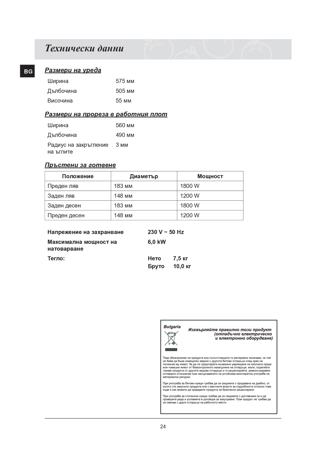 Samsung C61R2AEE/BOL manual Технически данни, Пръстени за готвене 