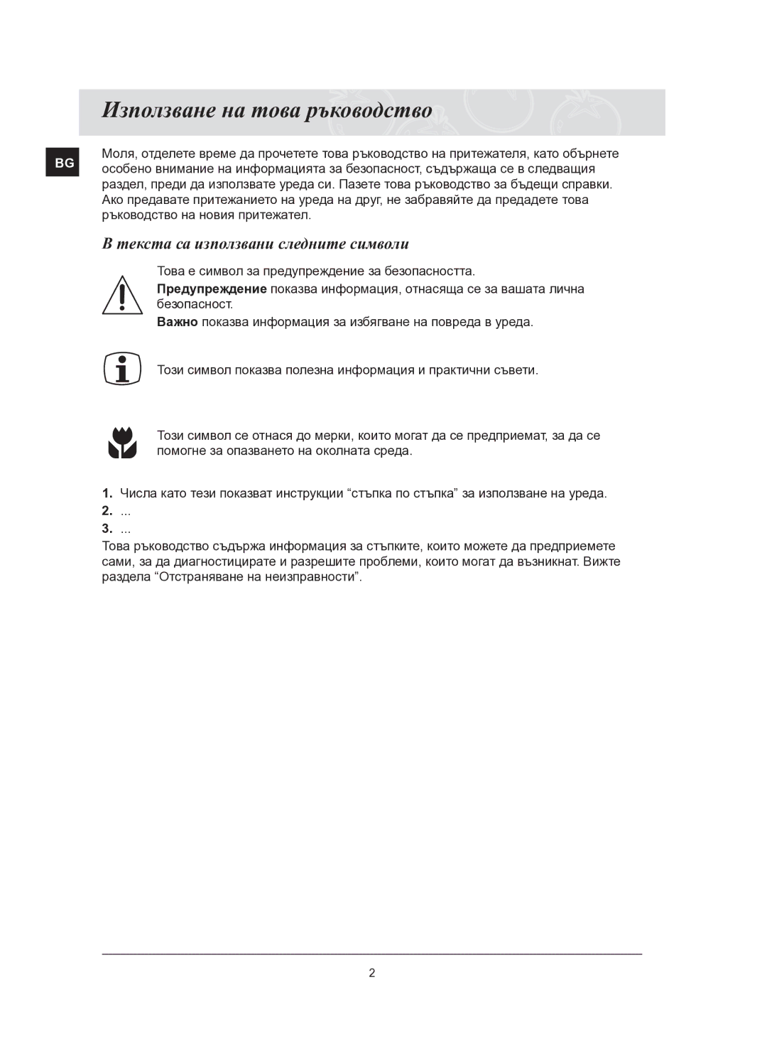 Samsung C61R2AEE/BOL manual Използване на това ръководство, Текста са използвани следните символи 