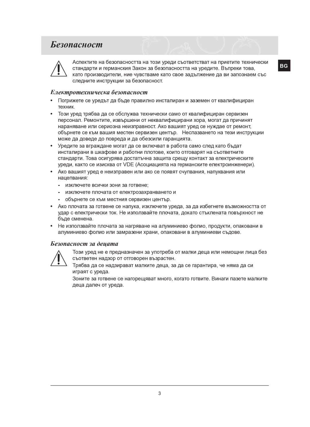 Samsung C61R2AEE/BOL manual Електротехническа безопасност, Безопасност за децата 