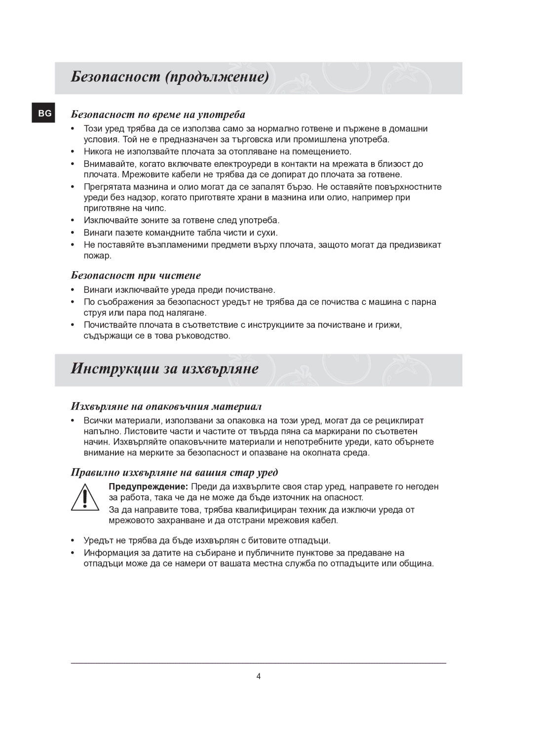 Samsung C61R2AEE/BOL manual Безопасност продължение, Инструкции за изхвърляне 