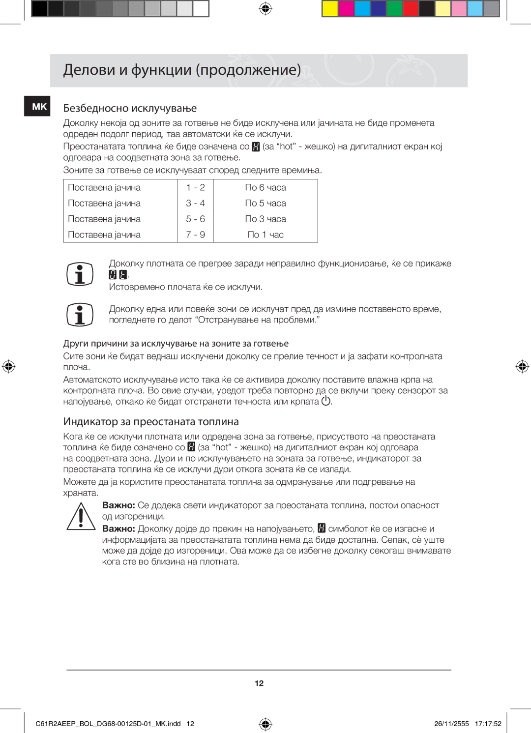 Samsung C61R2AEEP/XEH manual MK Безбедносно исклучување, Индикатор за преостаната топлина 