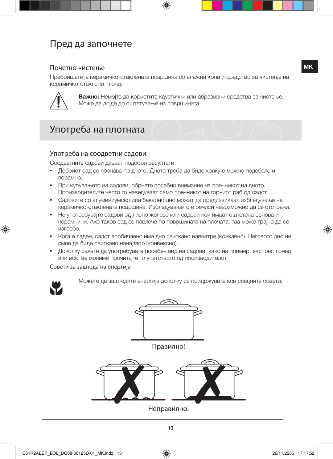 Samsung C61R2AEEP/XEH manual Пред да започнете, Употреба на плотната, Почетно чистење, Употреба на соодветни садови 