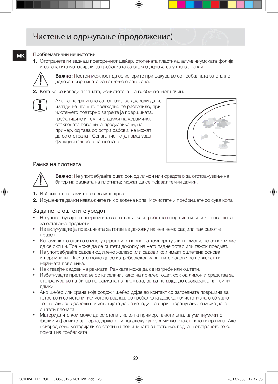 Samsung C61R2AEEP/XEH manual Чистење и одржување продолжение, Рамка на плотната, За да не го оштетите уредот 