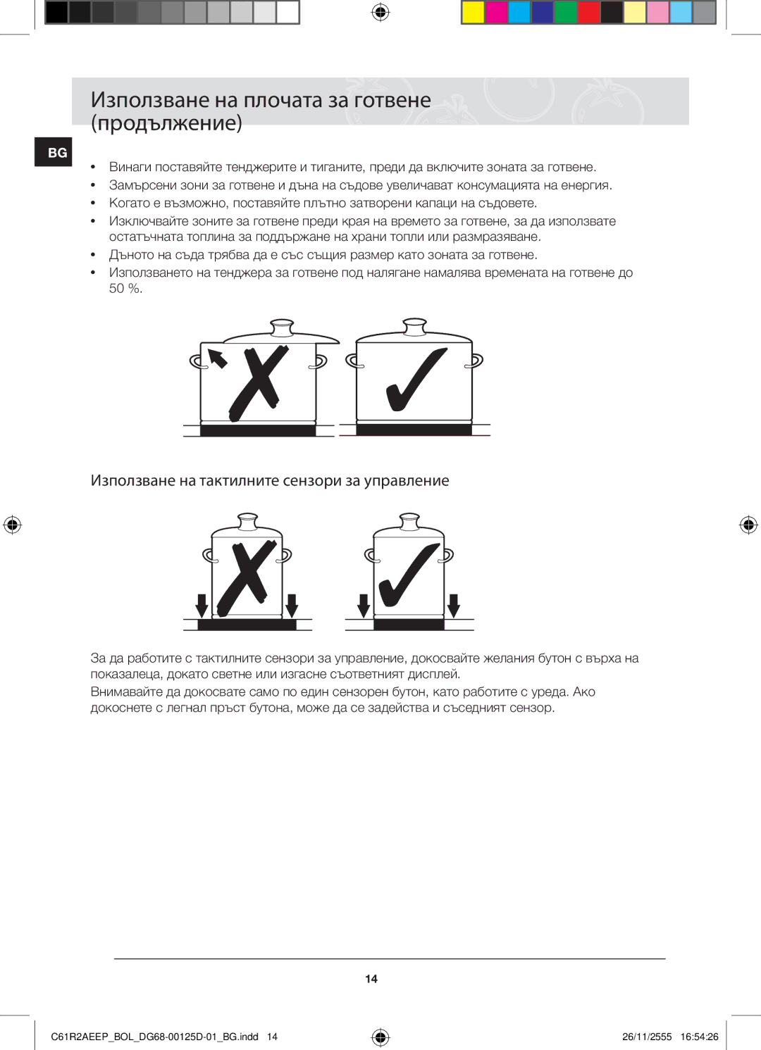 Samsung C61R2AEEP/XEH manual Използване на плочата за готвене продължение, Използване на тактилните сензори за управление 