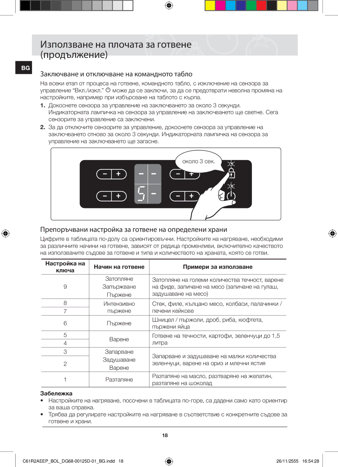 Samsung C61R2AEEP/XEH Заключване и отключване на командното табло, Препоръчвани настройка за готвене на определени храни 