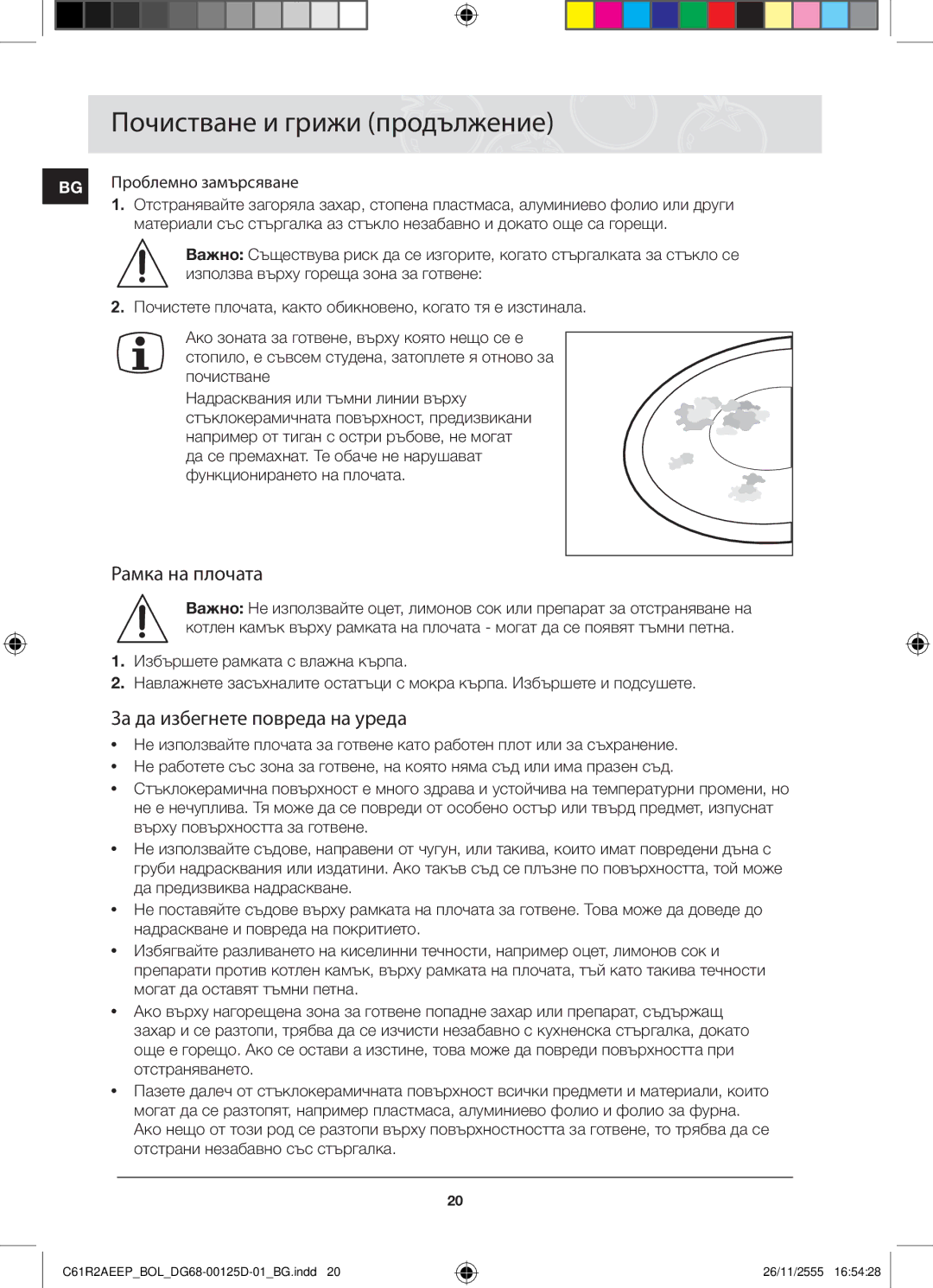 Samsung C61R2AEEP/XEH manual Почистване и грижи продължение, Рамка на плочата, За да избегнете повреда на уреда 