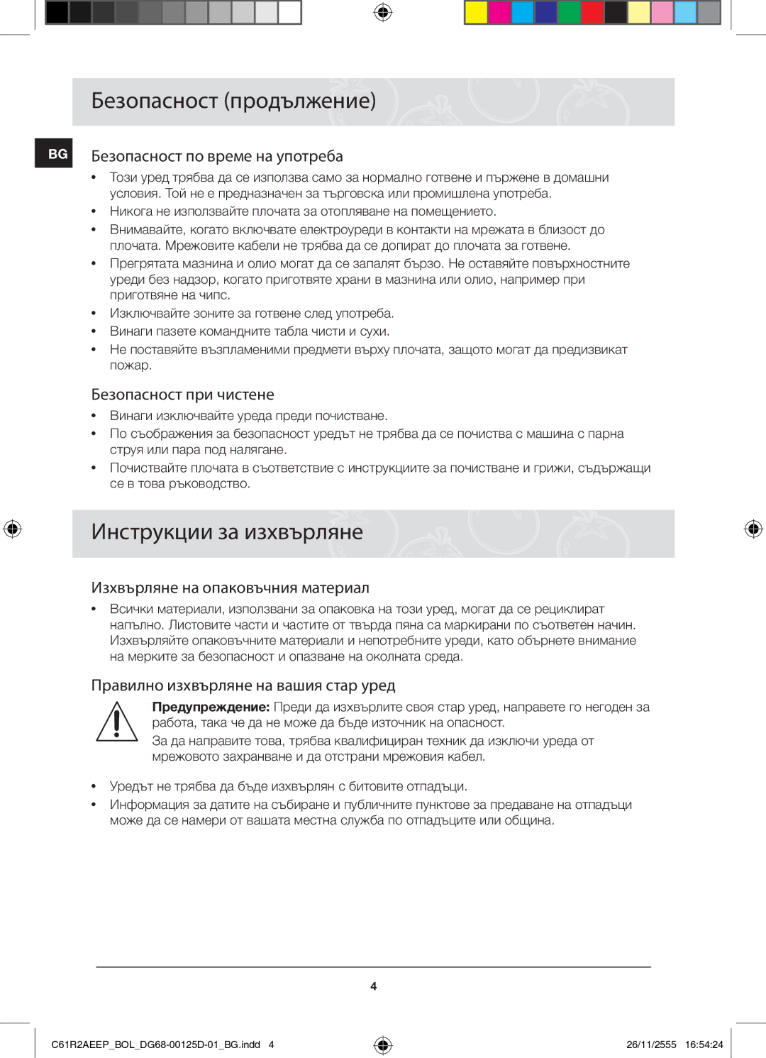 Samsung C61R2AEEP/XEH manual Безопасност продължение, Инструкции за изхвърляне 