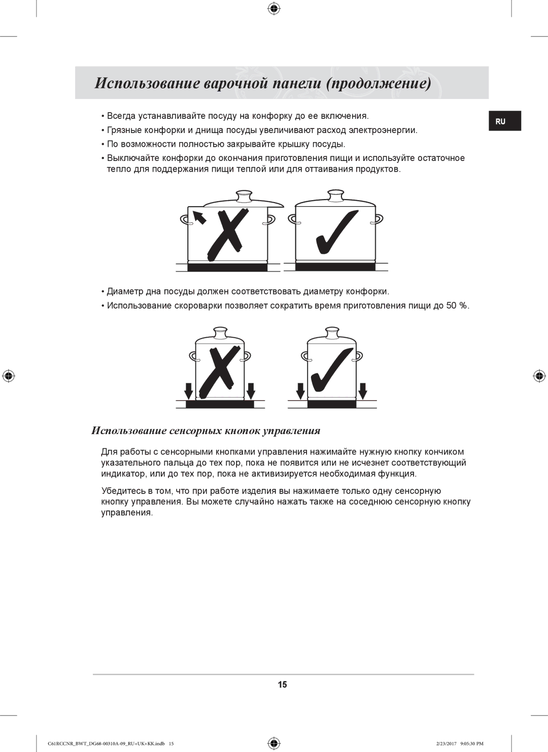 Samsung C61RCCNR/SBW, C61R2CAST/BOL Использование варочной панели продолжение, Использование сенсорных кнопок управления 