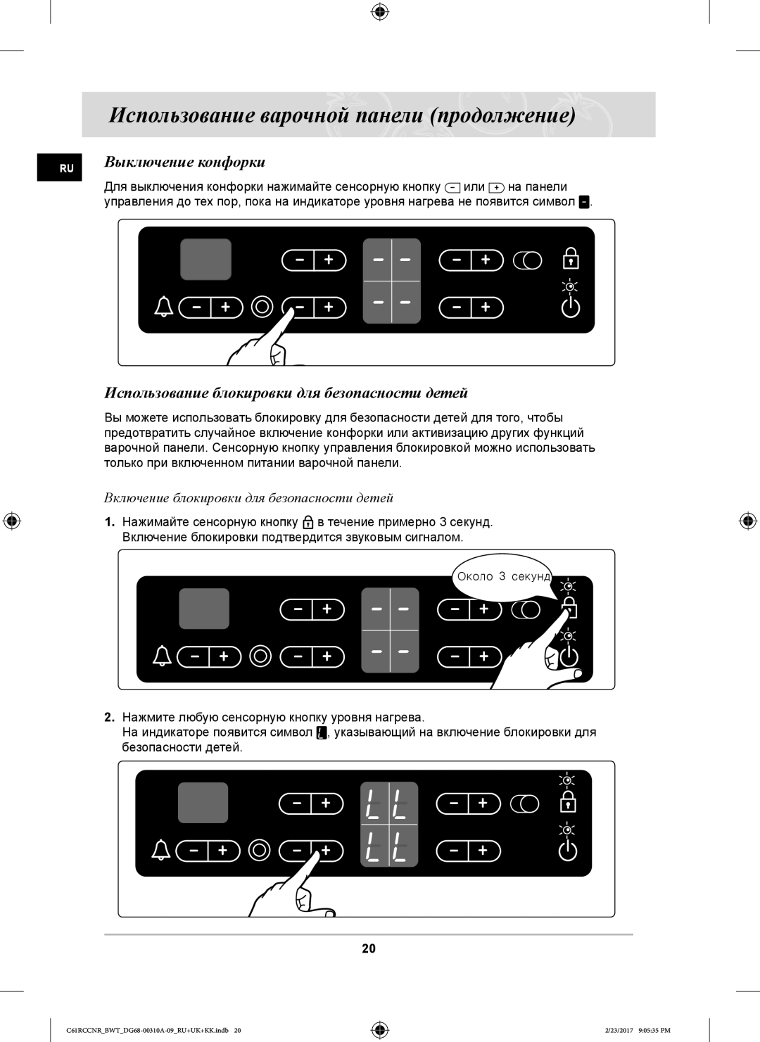 Samsung C61RCDSTR/BWT, C61R2CAST/BOL, C61RCCNR/SBW Выключение конфорки, Использование блокировки для безопасности детей 