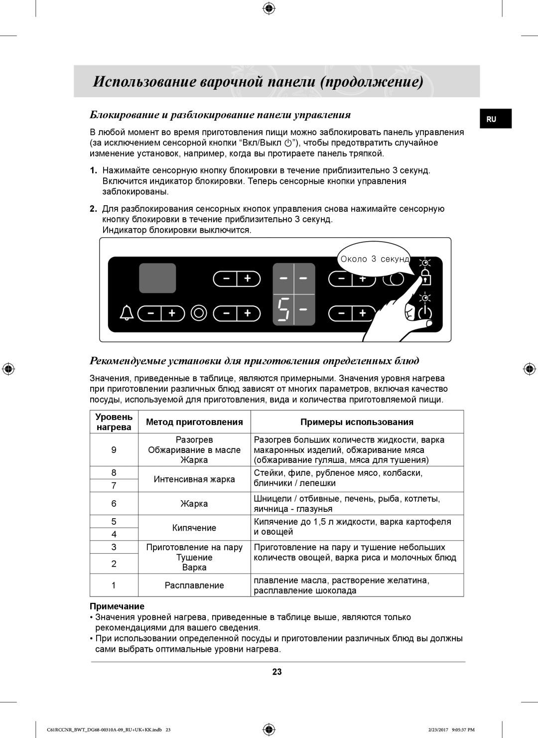 Samsung C61RCASTR/BWT Блокирование и разблокирование панели управления, Уровень Метод приготовления Примеры использования 