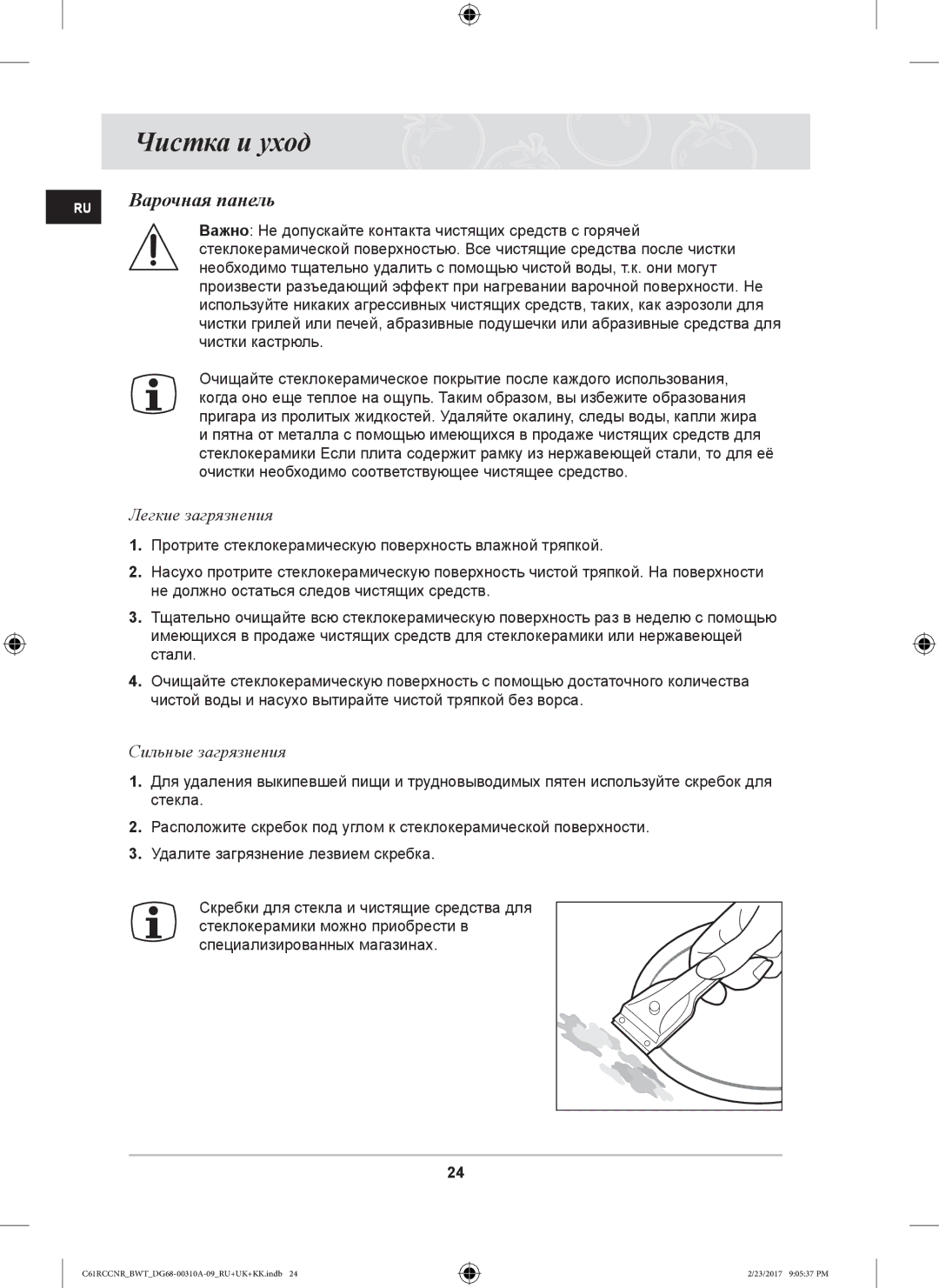 Samsung C61R1CCMN/BWT, C61R2CAST/BOL, C61RCCNR/SBW Чистка и уход, Варочная панель, Легкие загрязнения, Сильные загрязнения 