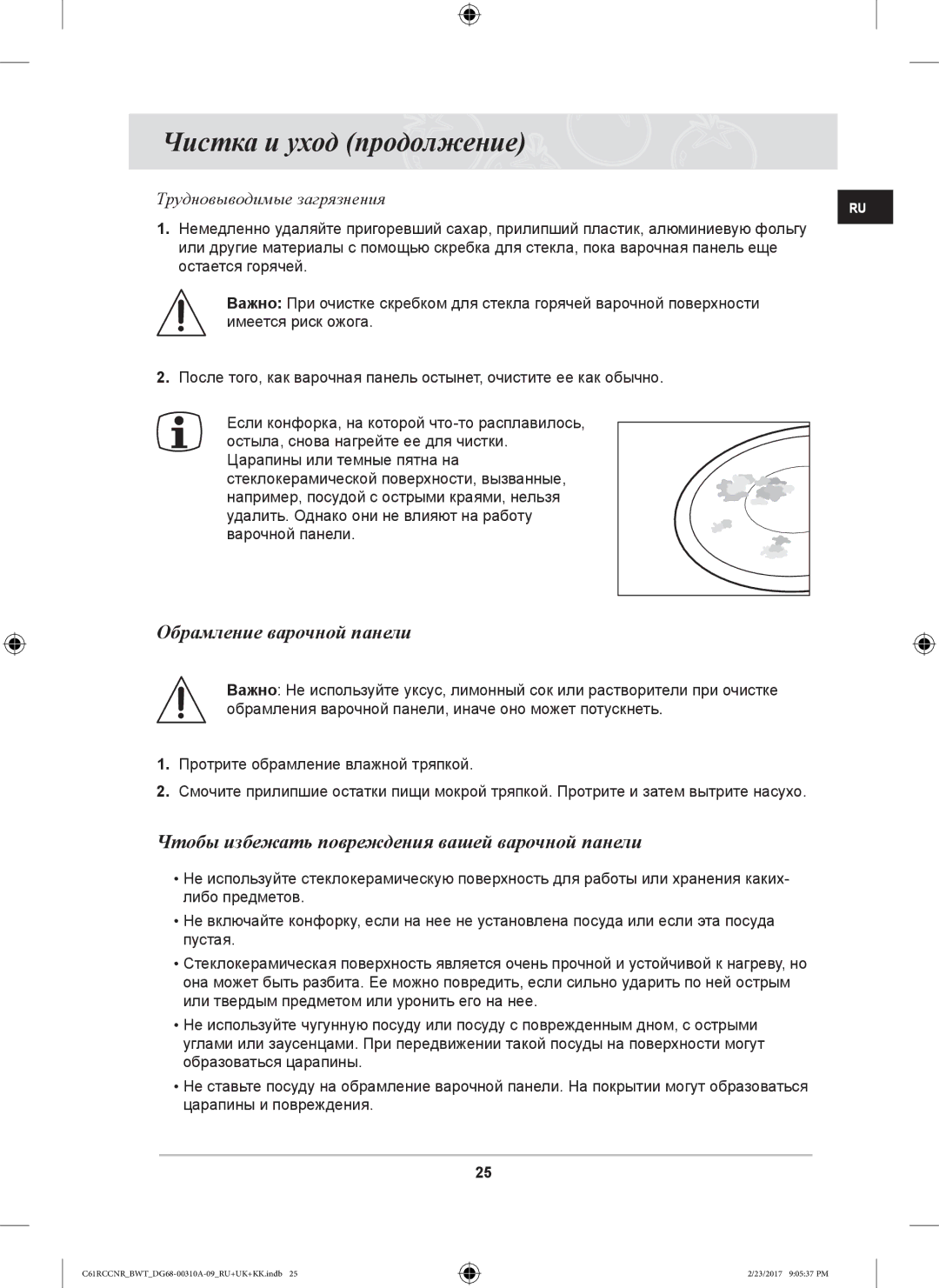 Samsung C61R1CAMST/BWT, C61R2CAST/BOL, C61RCCNR/SBW, C61RCBALR/SBW Чистка и уход продолжение, Обрамление варочной панели 