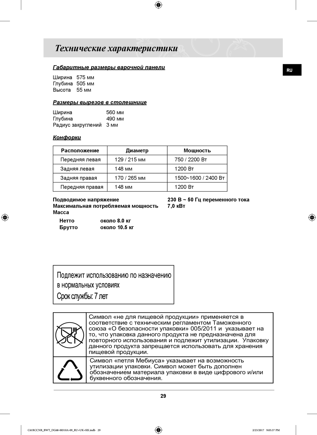 Samsung C61RCCNR/SBW manual Технические характеристики, Габаритные размеры варочной панели, Размеры вырезов в столешнице 