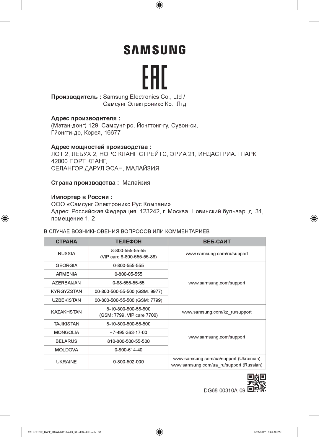 Samsung C61R1CDMST/BWT, C61R2CAST/BOL, C61RCCNR/SBW, C61RCBALR/SBW, C61RCDSTR/SBW, C61RCASTR/SBW manual Адрес производителя 