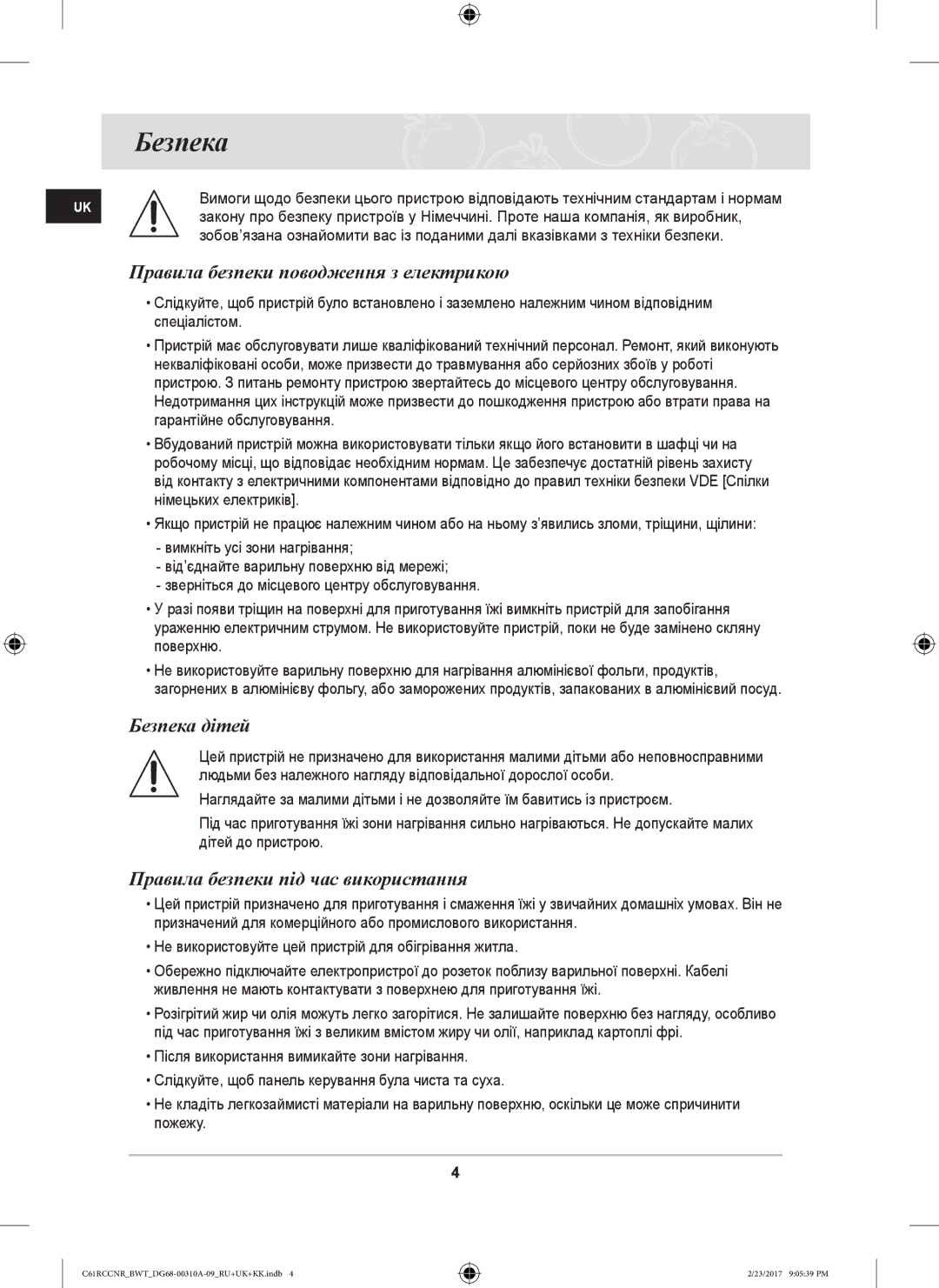 Samsung C61RCBALR/BWT Правила безпеки поводження з електрикою, Безпека дітей, Правила безпеки під час використання 