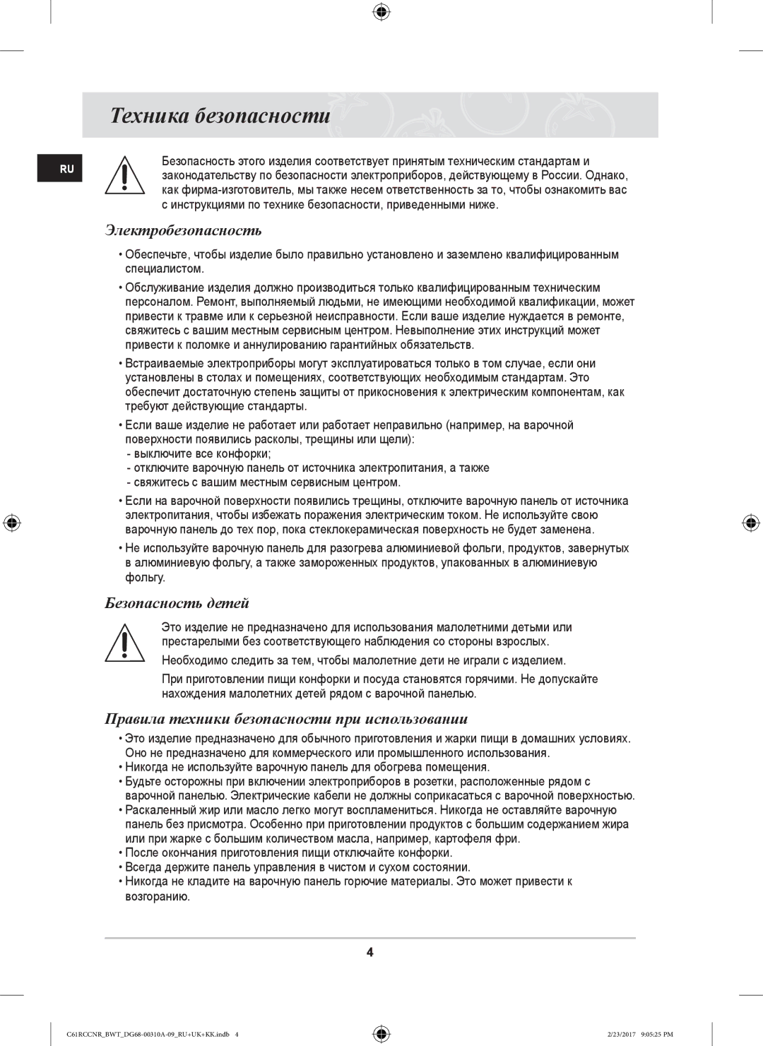 Samsung C61R1CDMST/BWT, C61R2CAST/BOL, C61RCCNR/SBW manual Техника безопасности, Электробезопасность, Безопасность детей 