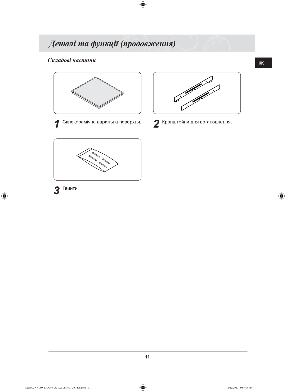 Samsung C61RCCNR/SBW, C61R2CAST/BOL, C61RCBALR/SBW, C61RCDSTR/SBW manual Деталі та функції продовження, Складові частини 