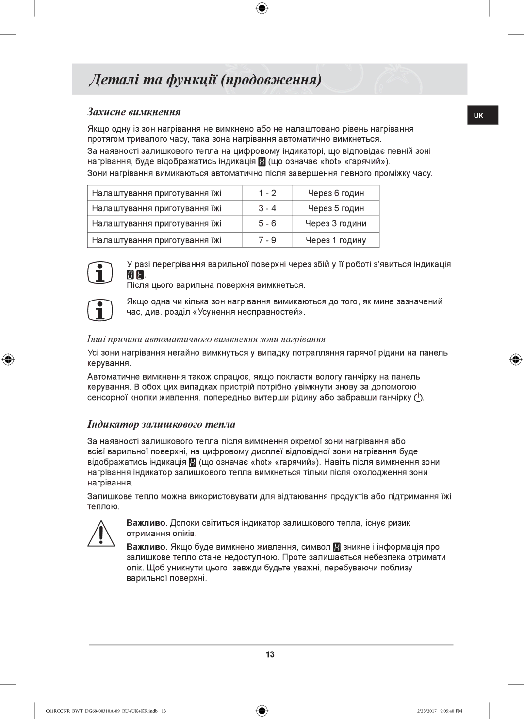 Samsung C61RCDSTR/SBW Захисне вимкнення, Індикатор залишкового тепла, Інші причини автоматичного вимкнення зони нагрівання 