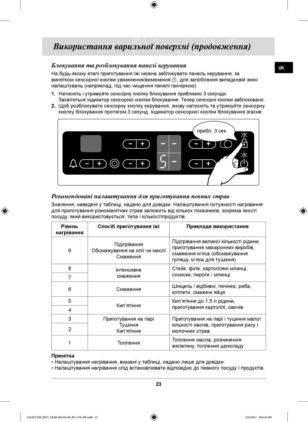 Samsung C61R2CAST/BWT Блокування та розблокування панелі керування, Рівень Спосіб приготування їжі Приклади використання 