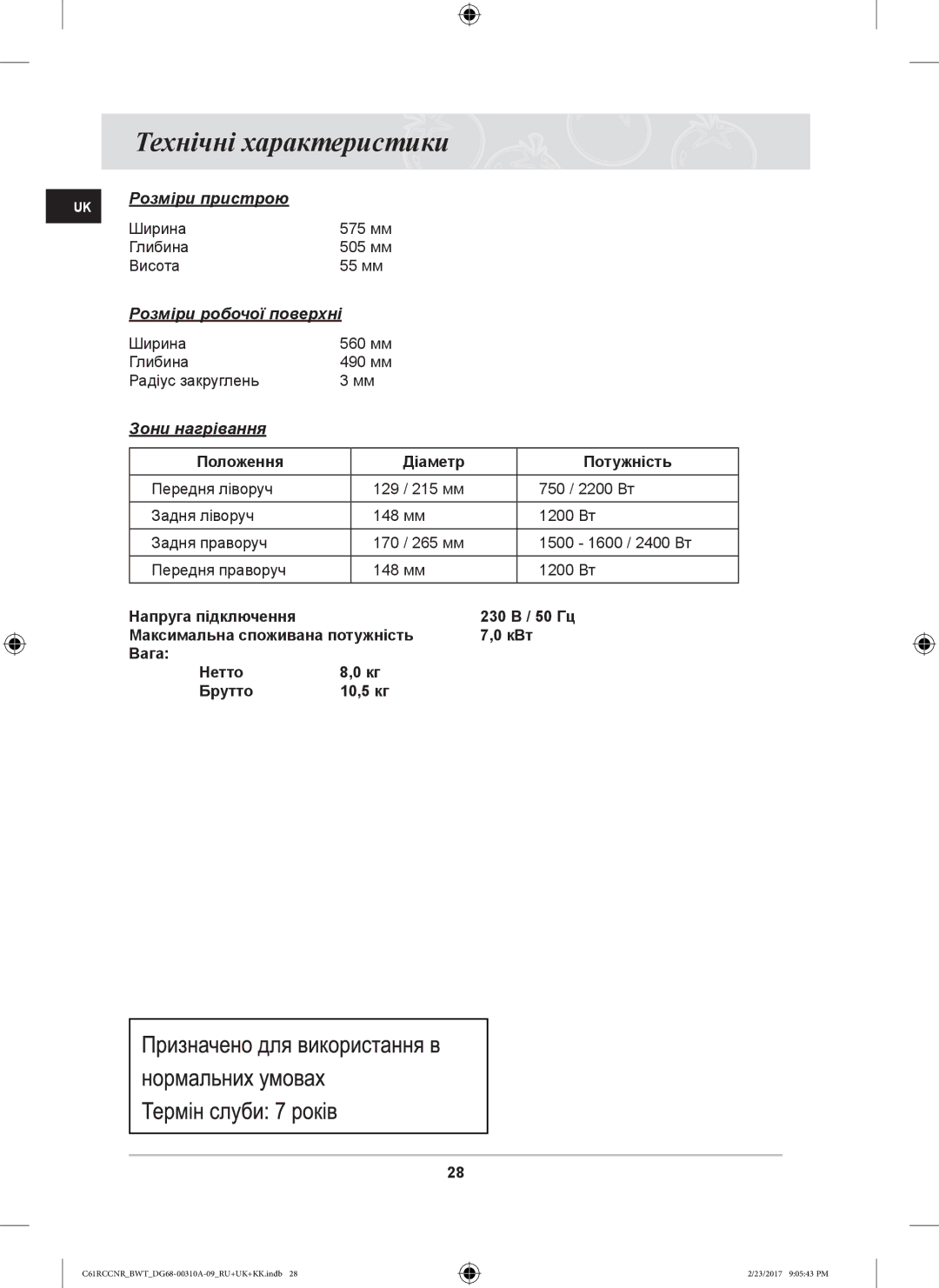 Samsung C61R1CDMST/BWT, C61R2CAST/BOL Технічні характеристики, Розміри пристрою, Розміри робочої поверхні, Зони нагрівання 